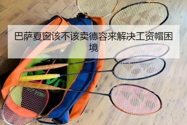 巴萨夏窗该不该卖德容来解决工资帽困境