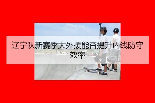 liao-ning-dui-xin-sai-ji-da-wai-yuan-neng-fou-ti-sheng-nei-xian-fang-shou-xiao-lv-2-365.jpg