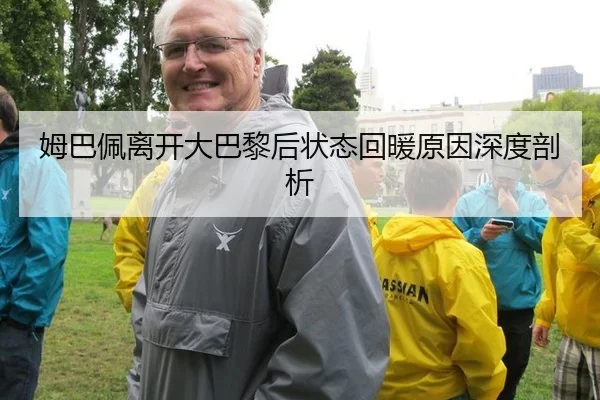 姆巴佩离开大巴黎后状态回暖原因深度剖析