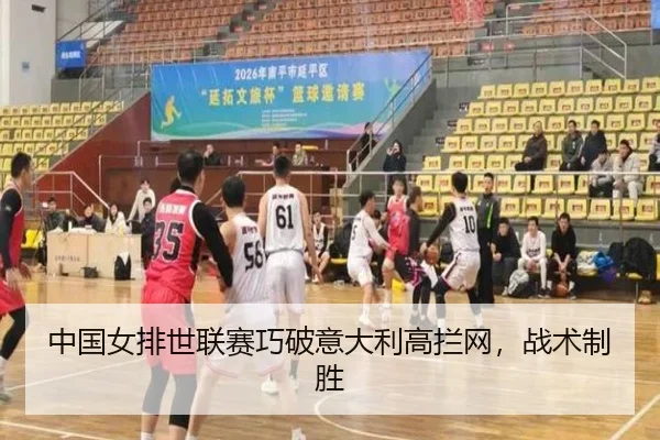 中国女排世联赛巧破意大利高拦网，战术制胜